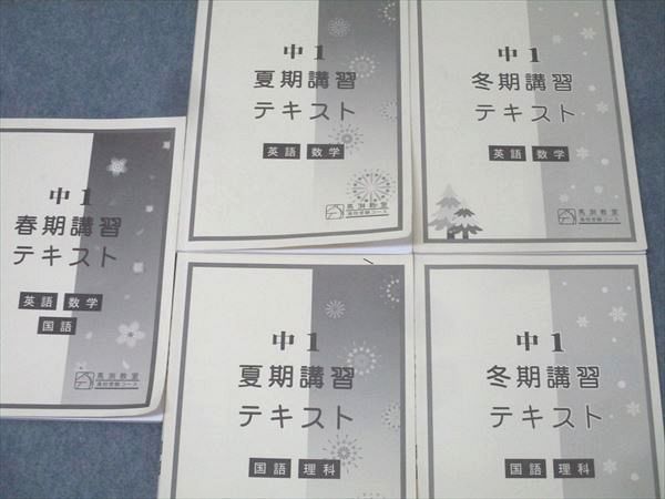 馬渕教室 中1 春期/夏期/冬期講習 英語/数学/国語/理科 テキスト通年