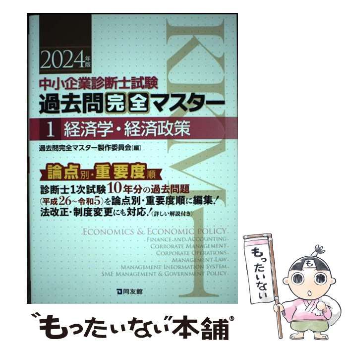 中小企業診断士試験過去問完全マスター : 論点別☆重要度順. 2024