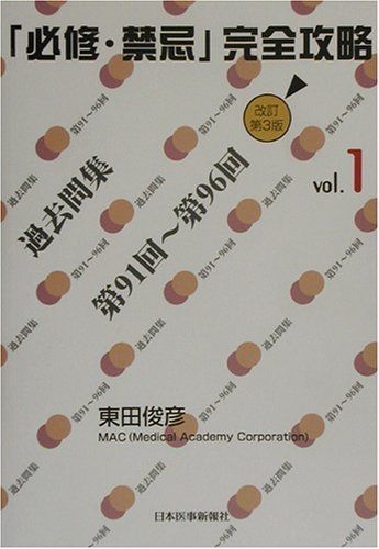 必修・禁忌完全攻略 1: 過去問集