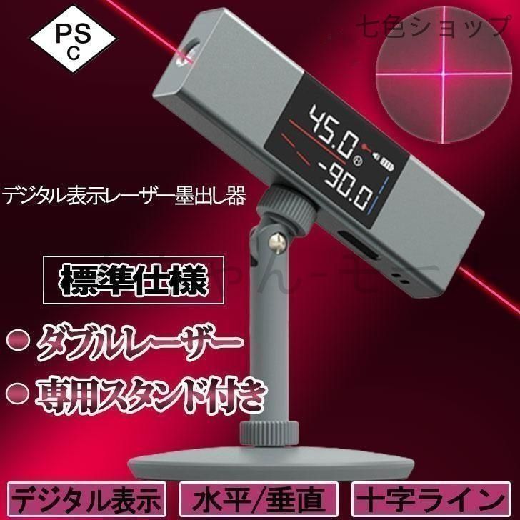 墨出し器 水平器 小型 デジタル スタンド付き クロスライン