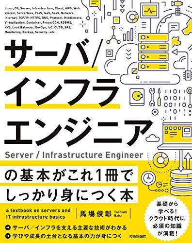 サーバ/インフラエンジニアの基本がこれ1冊でしっかり身につく本／馬場 俊彰