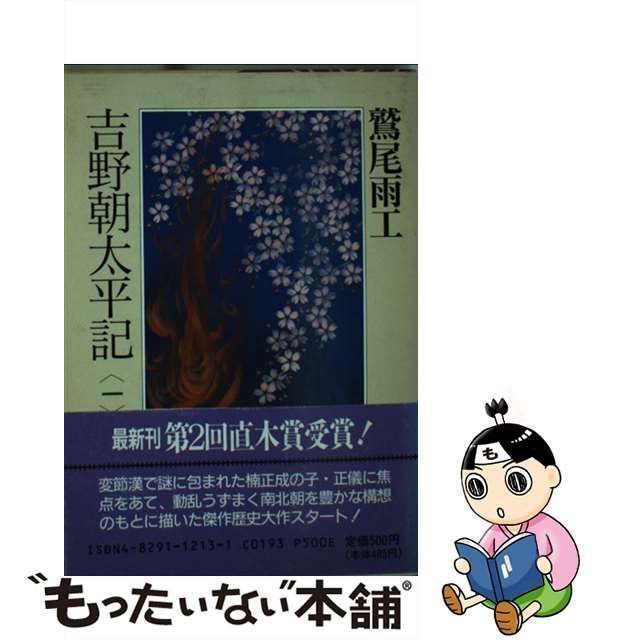 【中古】 吉野朝太平記 1 （時代小説文庫） / 鷲尾 雨工 / 富士見書房