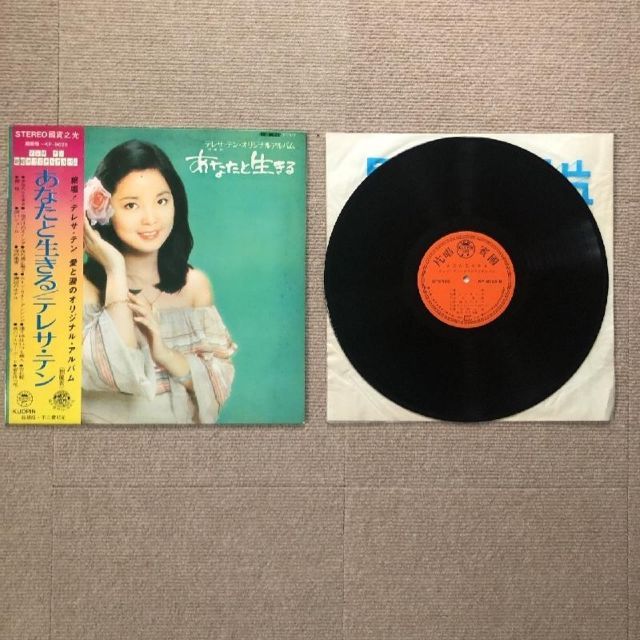 テレサ・テン（〓麗君） / あなたと生きる (LP) 超稀少 LP テレサテン