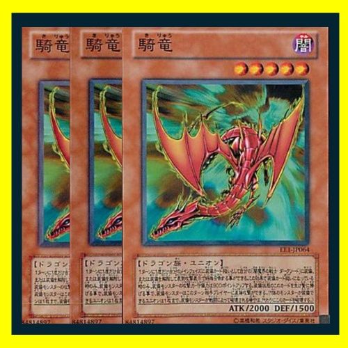 遊戯王　3枚セット ◇騎竜 3枚セット 遊戯王 3枚セット 遊戯王 - メルカリ