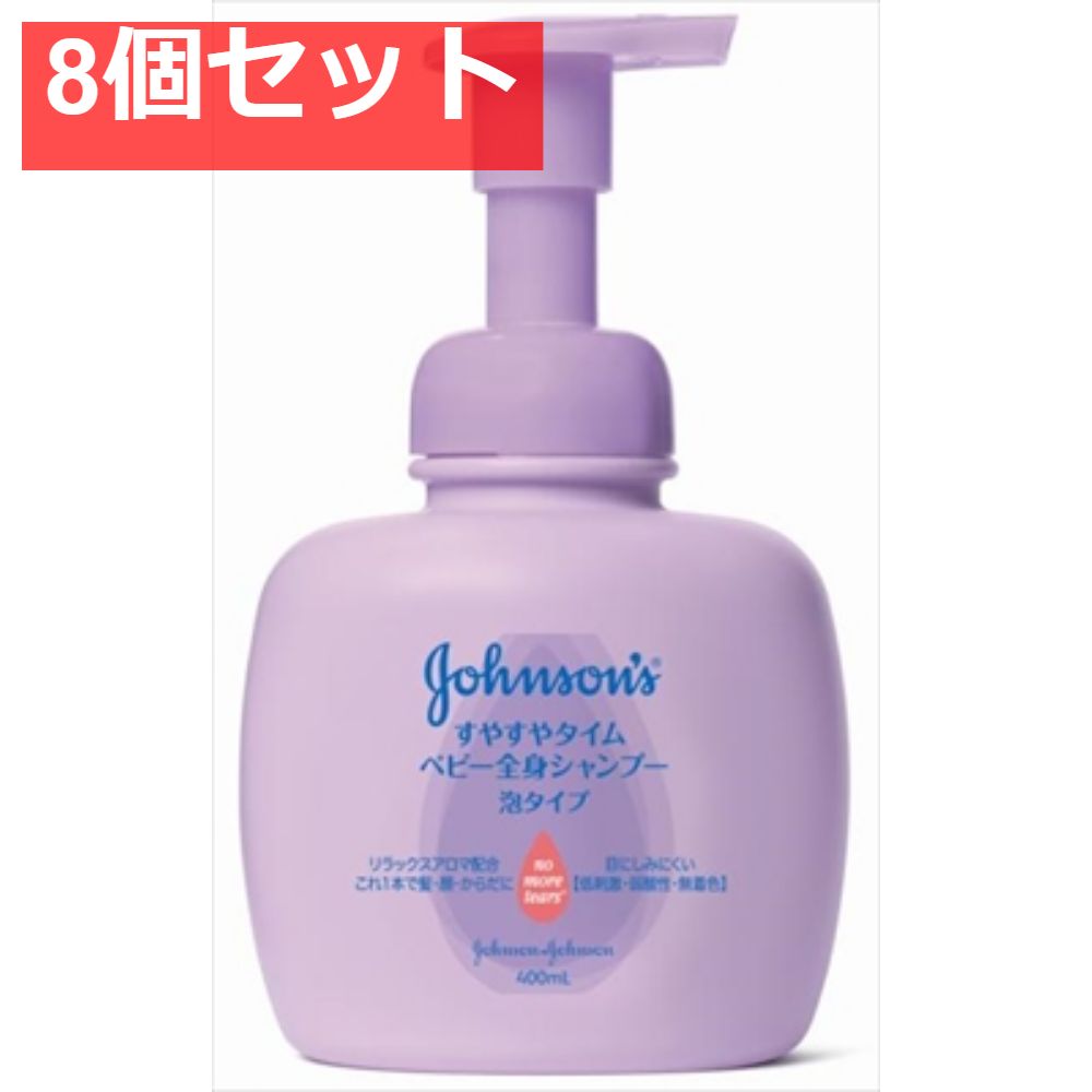 ジョンソン すやすやタイム ベビー全身シャンプー 泡タイプ 本体 8個セット