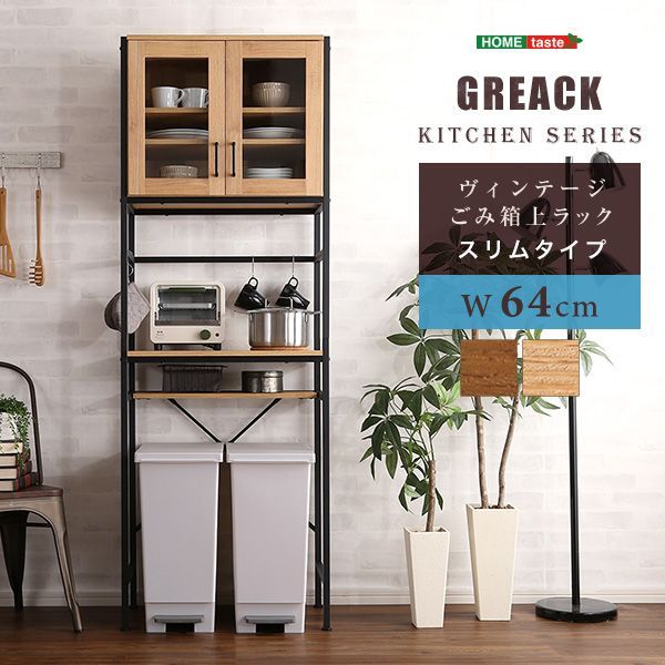 ヴィンテージごみ箱上ラック スリムタイプ【GREACK-グリック-】キッチンカウンター