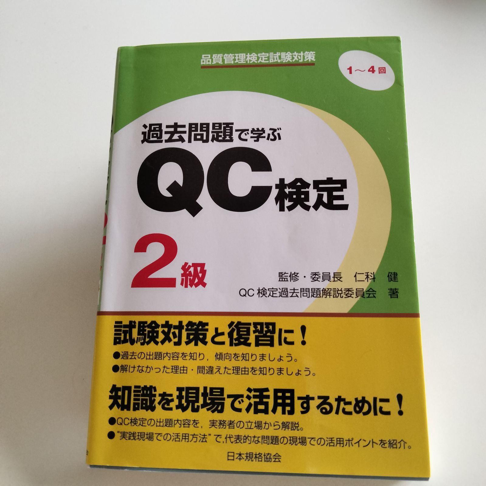 中古本】過去問題で学ぶQC検定2級 : 品質管理検定試験対策 1-4回