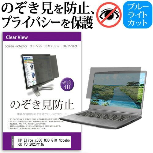 全国無料，限定SALE HP Elite x360 830 G10 Notebook PC 2023年版 [13.3インチ] 覗き見防止 のぞき見防止 プライバシー フィルター 左右からの覗き見を防止 ブルーライトカット 反射防止 メール便送料無料 その他