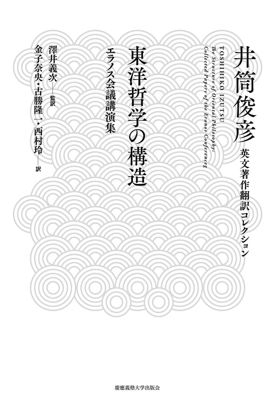 東洋哲学の構造――エラノス会議講演集 (井筒俊彦英文著作翻訳コレクション)