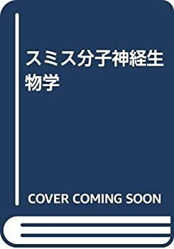 【中古-非常に良い】 スミス分子神経生物学