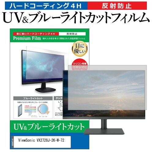 ViewSonic VX2728J-2K-W-72 [27インチ ホワイト(2560x1440)] 保護 フィルム カバー シート ブルーライトカット 反射防止 指紋防止 液晶保護フィルム メール便送料無料