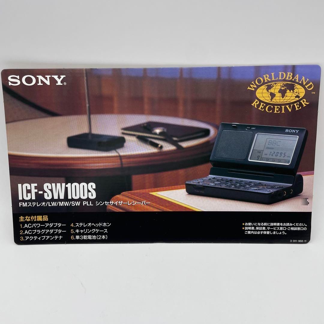 SONY ICF-SW100S 後期型ワールドバンドレシーバー 箱・付属品あり SONY ICF-SW100S 後期型ワールドバンドレシーバー 箱・付属品