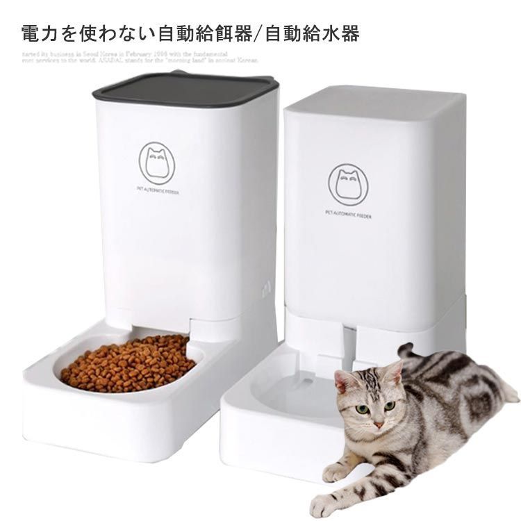 猫 犬 小型犬 自動給餌器 自動餌やり機 自動給水器　水洗い可能 自動餌やり器 給餌器 給餌機 餌 エサ えさ 電力を使わない 給電不要 自動 ペット コンパクト 洗える スリム 小型 小さい 蓋が 