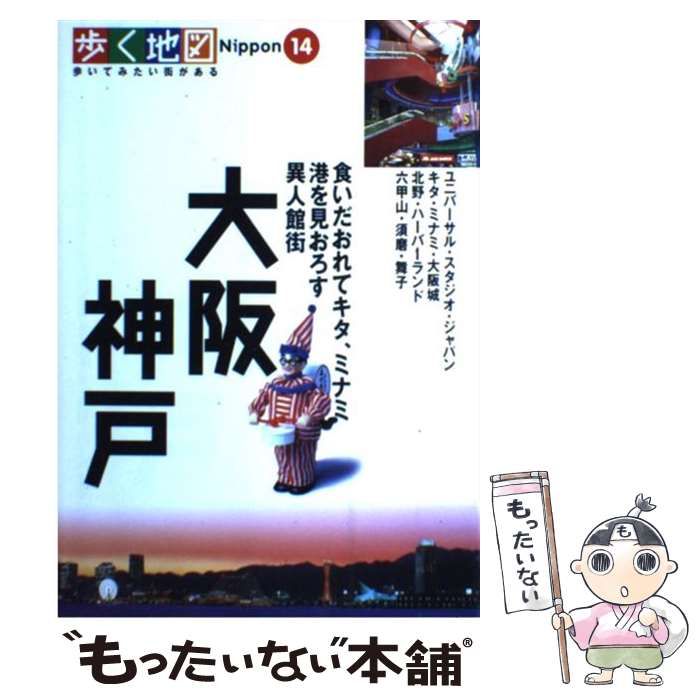 【中古】 大阪 ユニバーサル・スタジオ・ジャパン/山と渓谷社/山と渓谷社 中古】 大阪・神戸 ユニバーサル・スタジオ・ジャパン・キタ