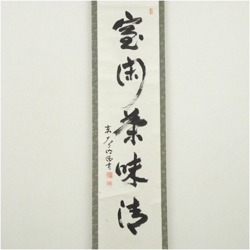 美品 掛け軸 東大寺 狭川明俊作「日々是好日」共箱 禅語 茶掛け 東大寺 狭川明俊筆 「室閑茶味清」一行書 肉筆紙本掛軸（共箱