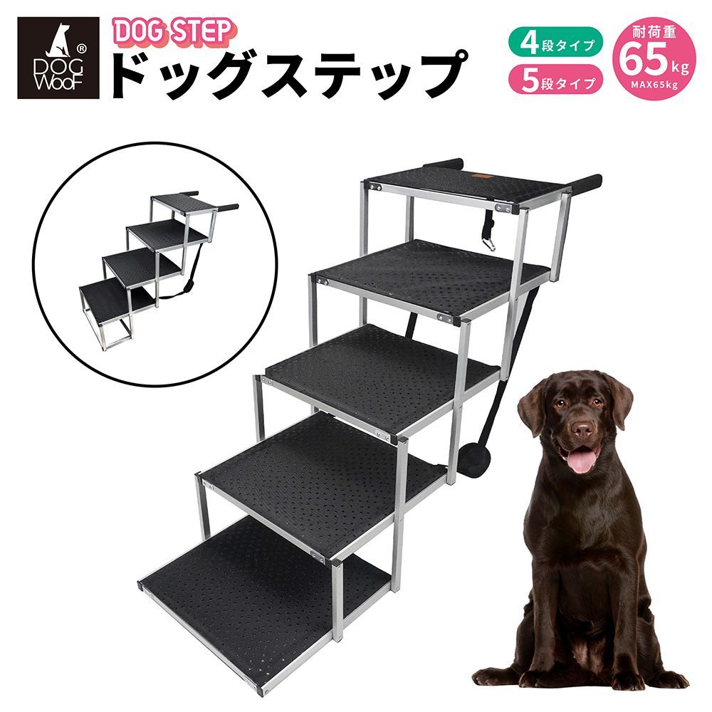 ドッグステップ ステップ 折りたたみ 犬用ステップ アルミ製 ステップ 犬階段 ペットラダー ドッグスロープ 5段