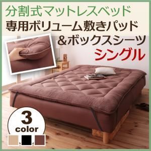 ベッド別売 敷パッド シングル ブラック 移動ラクラク!分割式マットレスベッド ボリューム敷きパッド