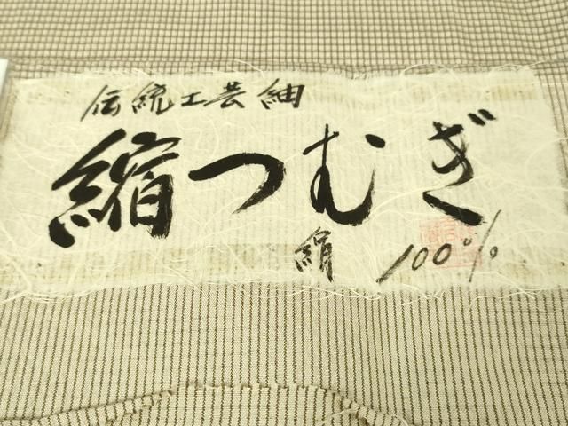 平和屋本店□極上 男性 伝統工芸士 西川治郎 粋渋庵 縮つむぎ 単衣