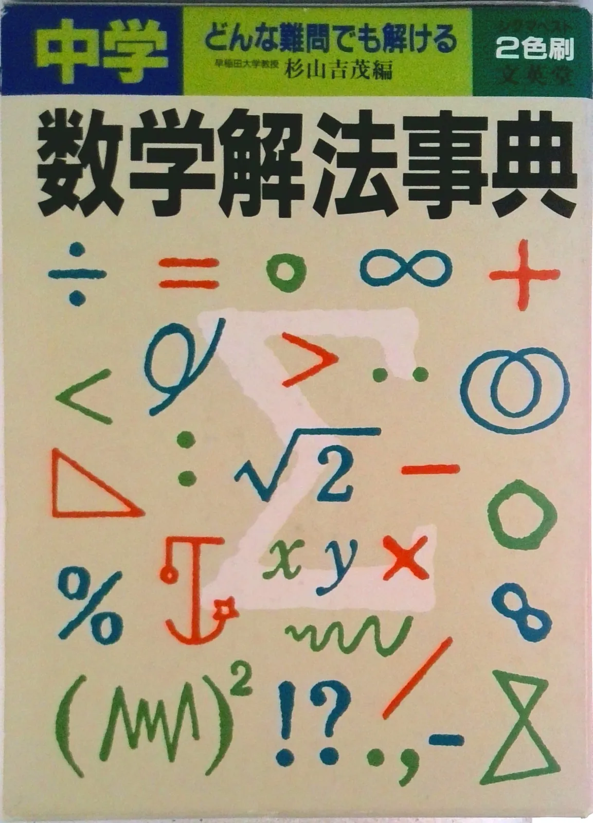 【初版本】公理的方法に基づく算数・数学の学習指導　杉山吉茂 Amazon.co.jp: 公理的方法に基づく算数・数学の学習指導 : 杉山