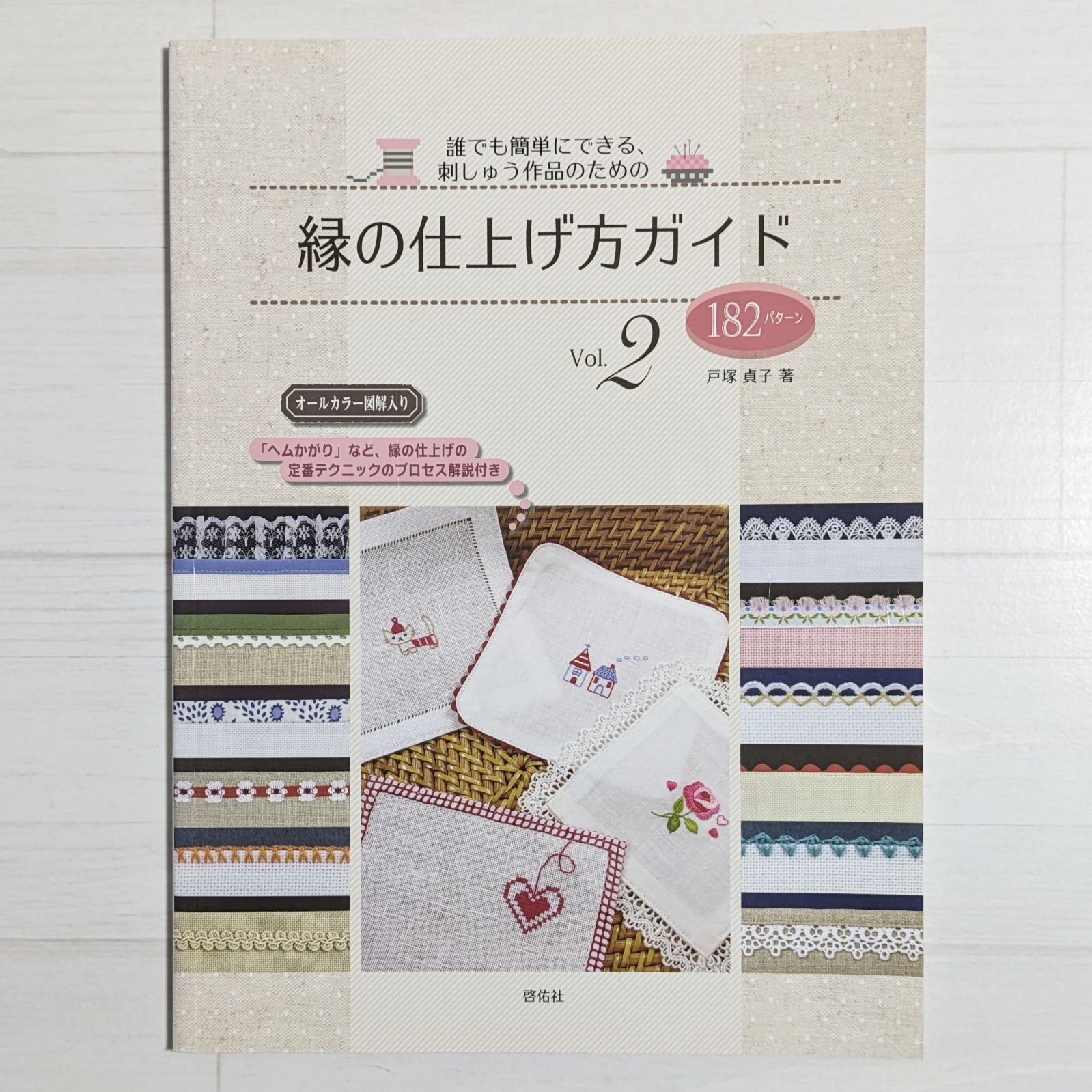 誰でも簡単にできる、刺しゅう作品のための　縁の仕上げ方ガイド Vol.2