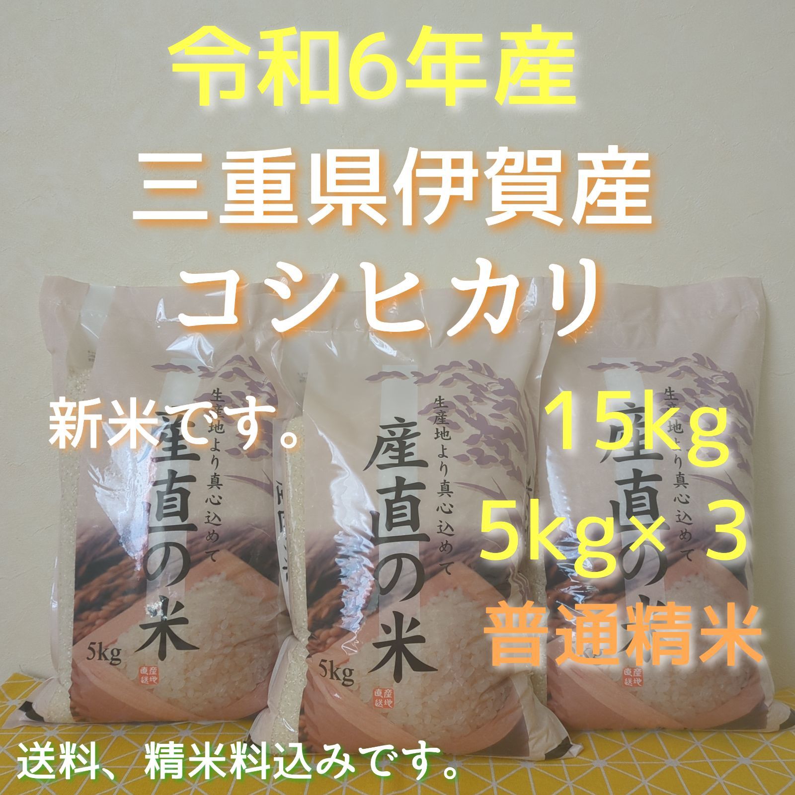 令和6年産三重県伊賀市産コシヒカリ30㎏ 5㎏×6無洗米(送料 精米料消費税込