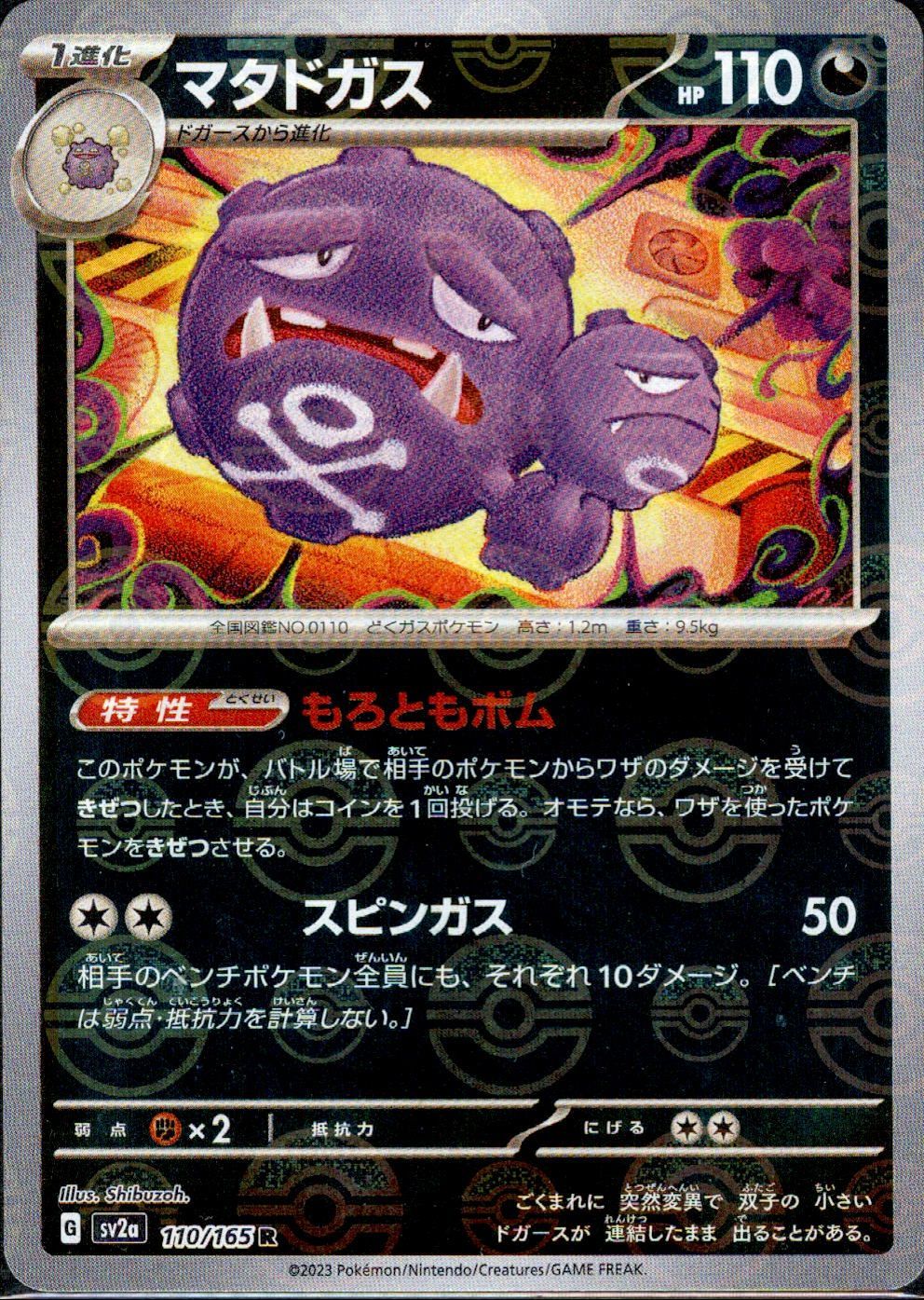 マタドガス R モンスターボールミラー SV2a 110/165 ポケモン