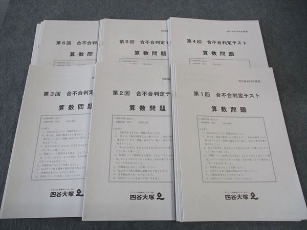 四谷大塚 第1~6回 合不合判定テスト 国語/算数/理科/社会問題
