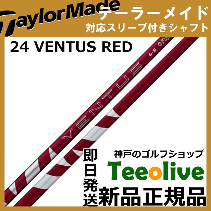 24VENTUS RED 6X テーラーメイドカスタムシャフト 24VENTUS レッド