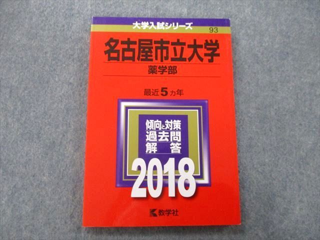 教学社 大学入試シリーズ 名古屋市立大学 薬学部 過去問と解答