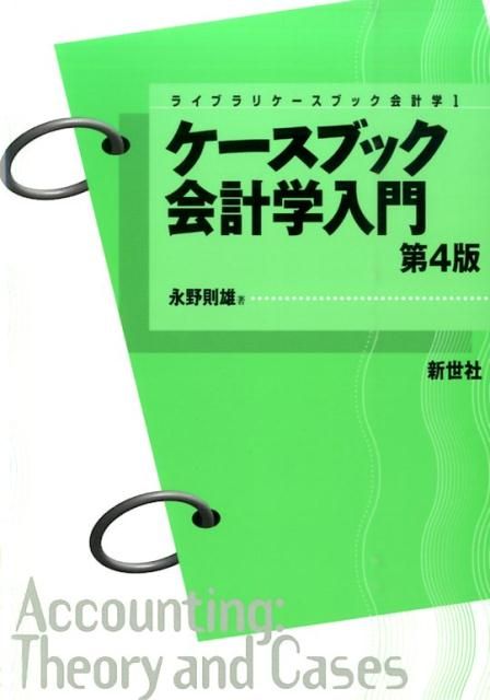 ケースブック会計学入門第4版