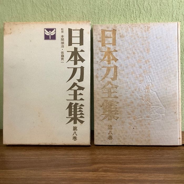 日本刀全集 第8巻 (私の愛刀) 徳間書店 本間順治 - メルカリ