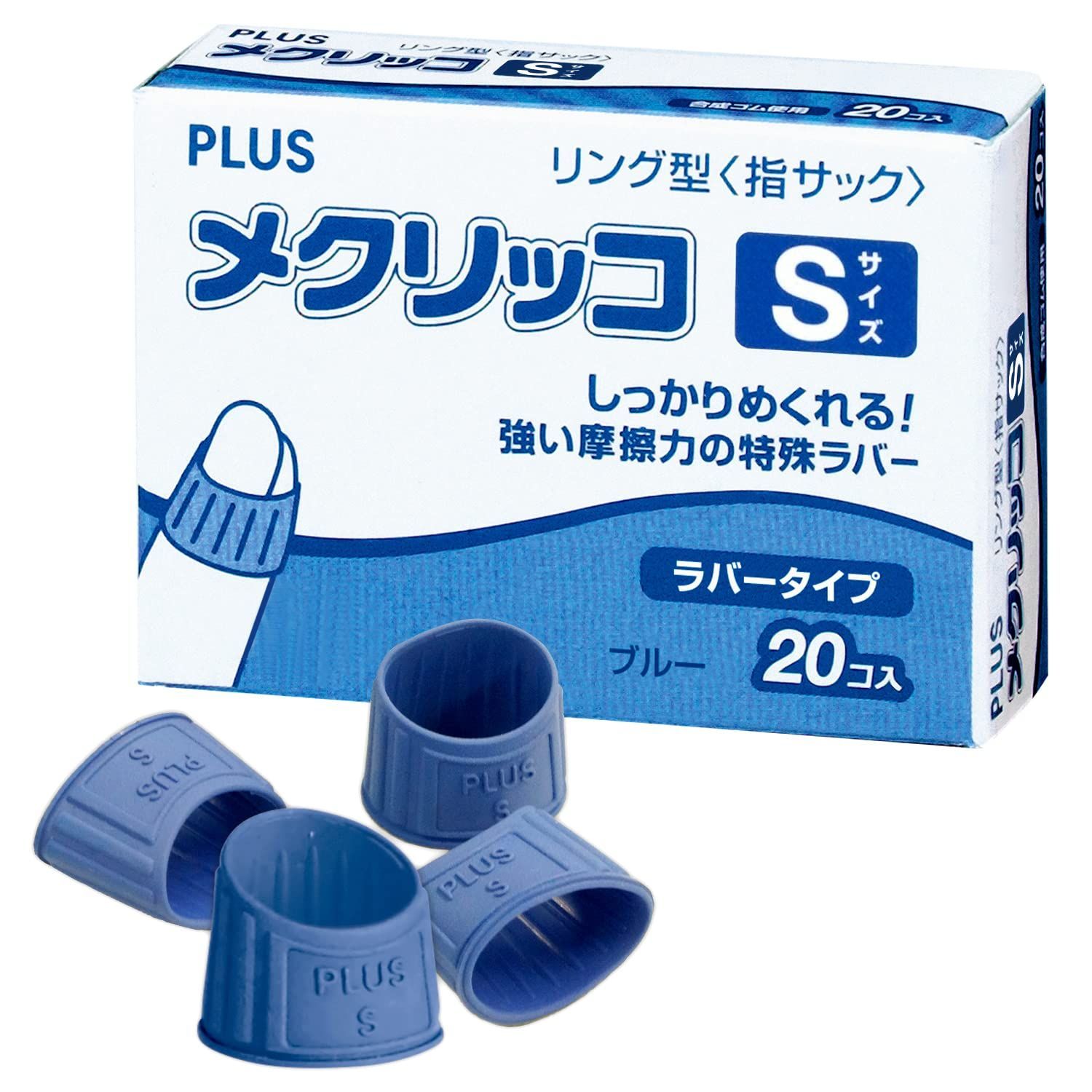 新着商品 指サック メクリッコ ラバー リング型 プラス ブルー Sサイズ 徳用20個入 44-769 S