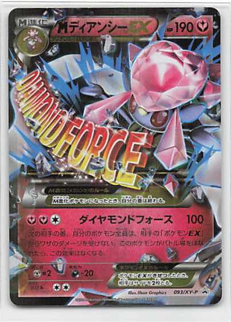 Pokemon XYプロモ 093/XY-P MディアンシーEX - メルカリ