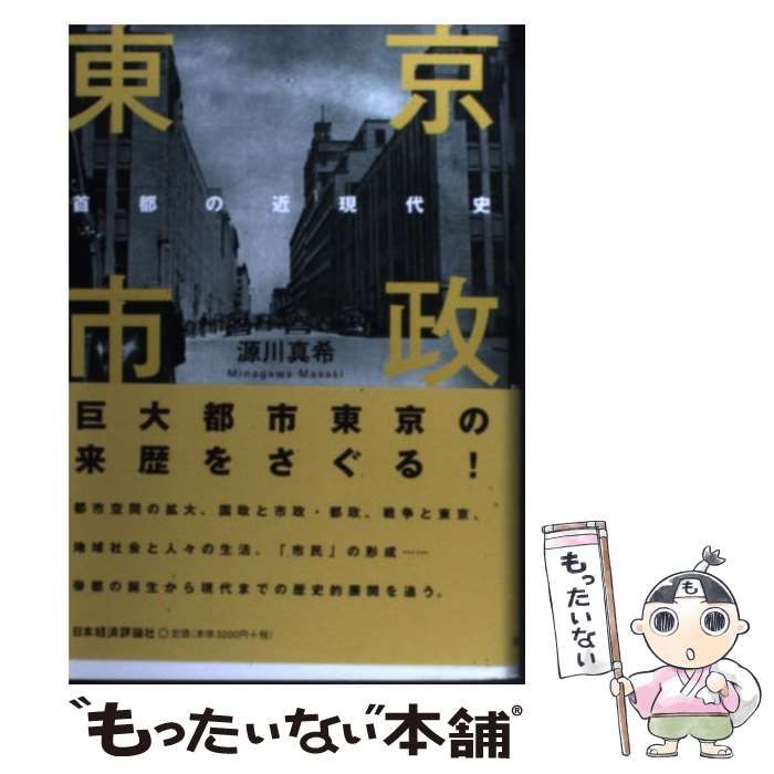 東京市政 首都の近現代史/日本経済評論社/源川真希（単行本） 東京市政 首都の近現代史/日本経済評論社/源川真希（単行本） 総力