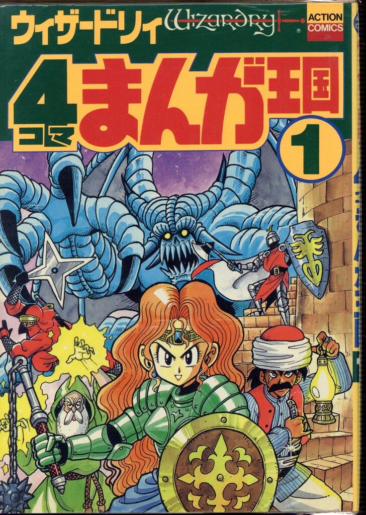 双葉社 アクションコミックス アンソロジー ウィザードリィ4コマまんが  