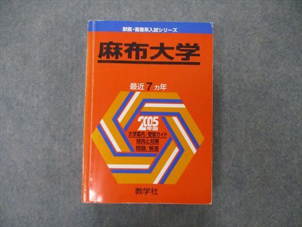 理系大学赤本　2002年　03年　日本獣医畜産　北里　昭和薬科　東京水産 帯広畜産大学 (2025年版大学赤本シリーズ) | 教学社編集部 |本