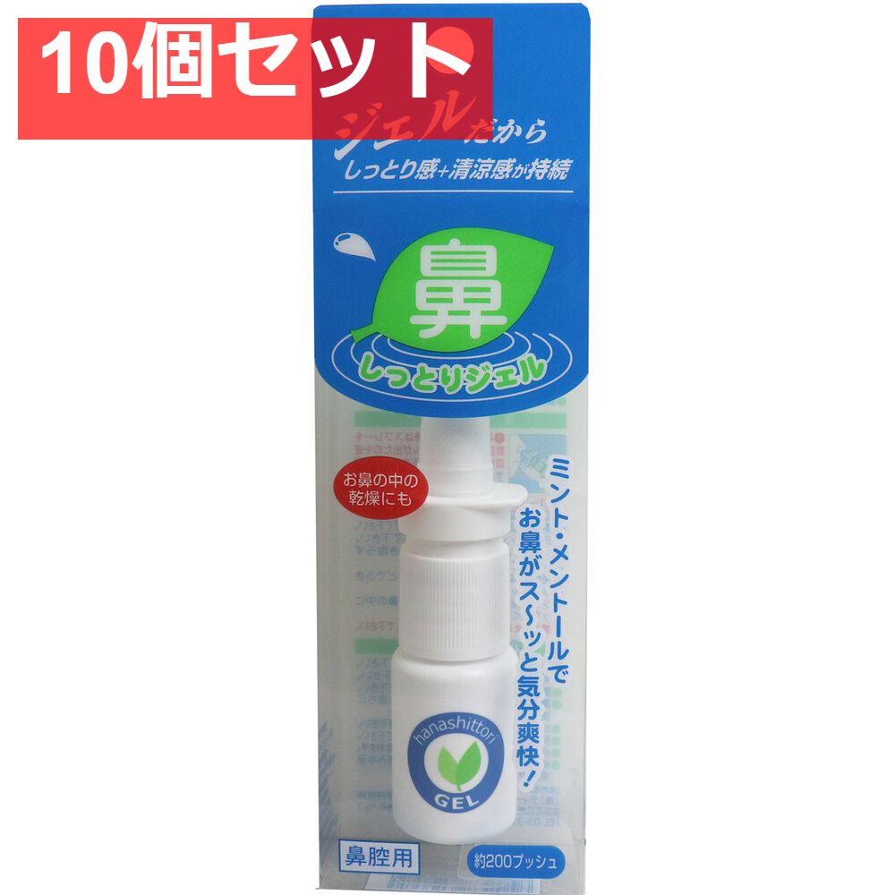 鼻しっとりジェル 10mL 10個セット