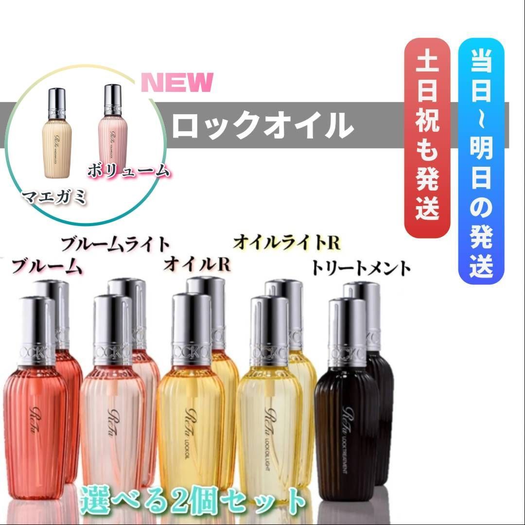 リファ ロックオイル 100ml 2個セット「ロックオイル」「ロック