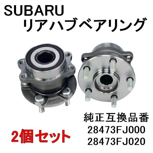 スバル インプレッサ G13 G23 GJ2 GJ3 GJ6 GJ7 GP7 SJG XV GPE フォレスター S13 S15 SJ5 リア ハブベアリング 左右セット 2個 セット 28473FJ020 28473FJ000 28473FL040