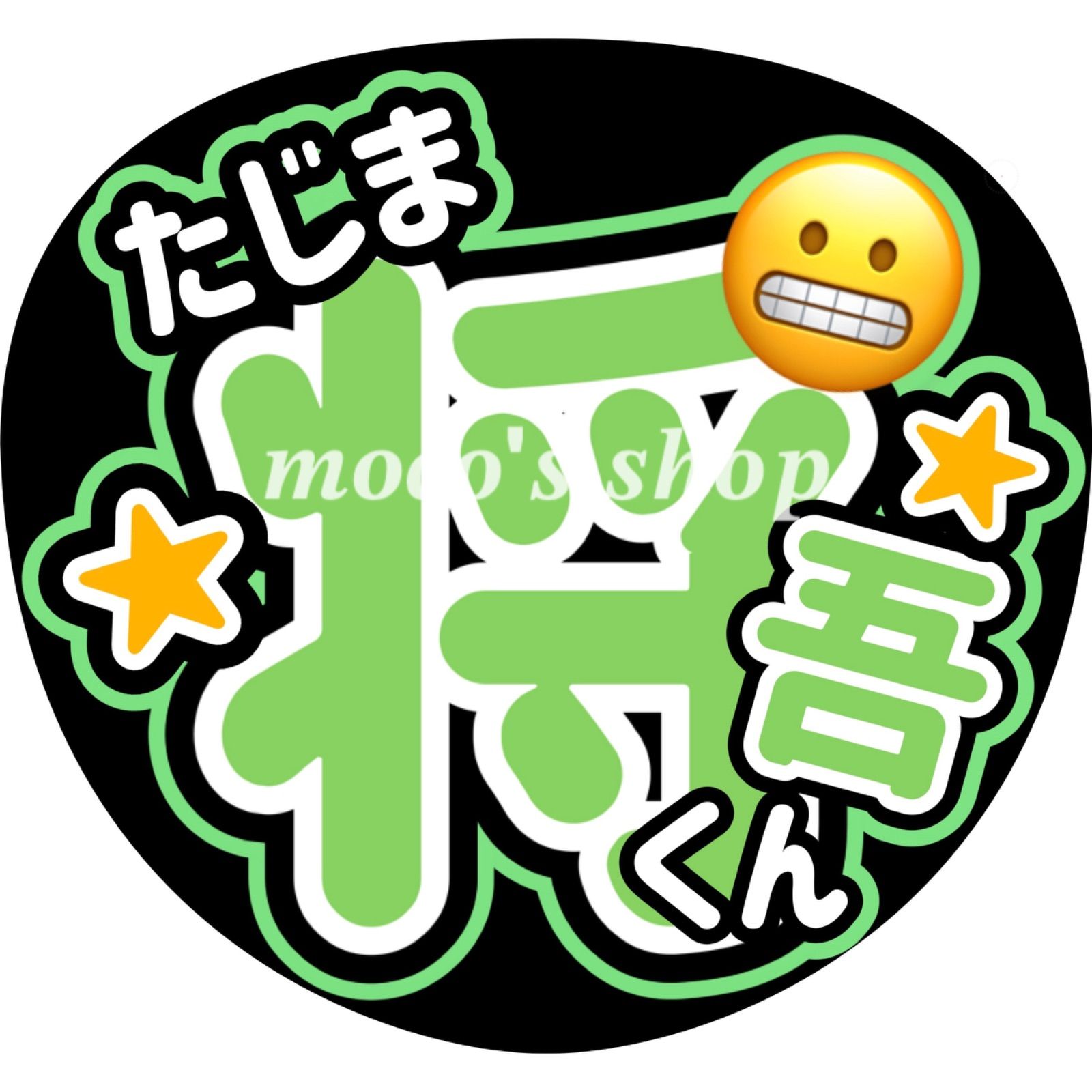 INI 田島将吾 うちわ文字④ - メルカリ