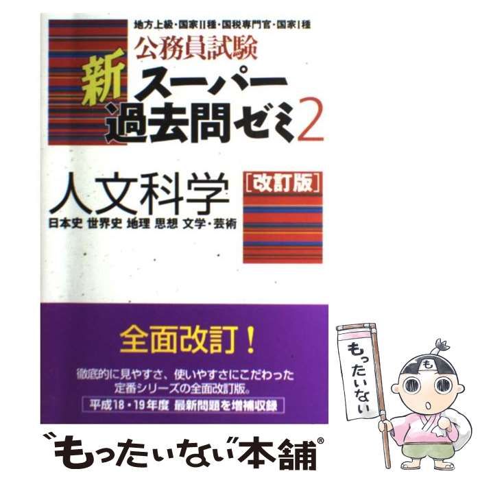 中古】 人文科学 改訂版 (公務員試験 新スーパー過去問ゼミ2) / 資格