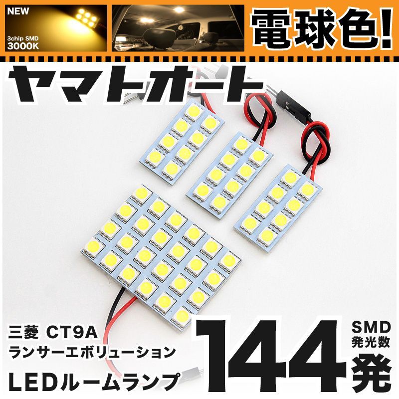 ルームランプ LED 暖色 総発光数144発 CT9A ランサーエボリューションVIII(ランエボ) [H15.1-H17.2] 4点セット