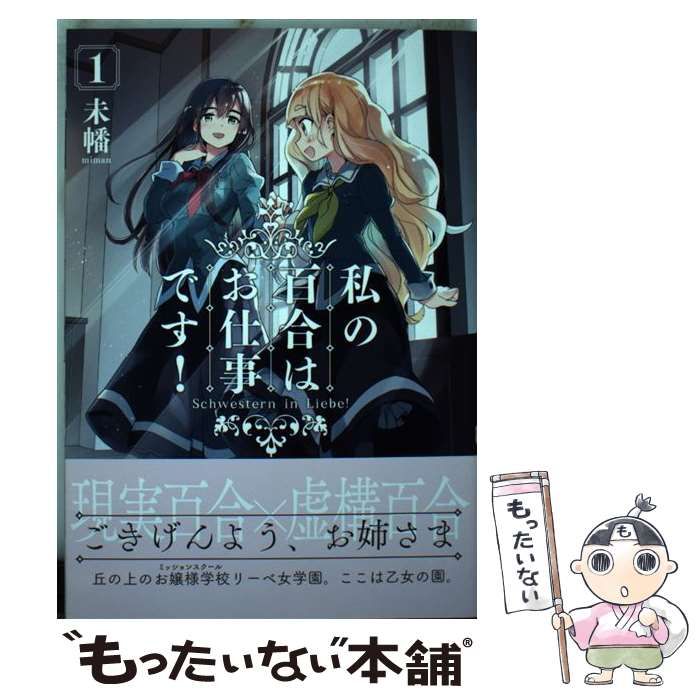 中古】 私の百合はお仕事です！ 1 （百合姫コミックス） / 未幡