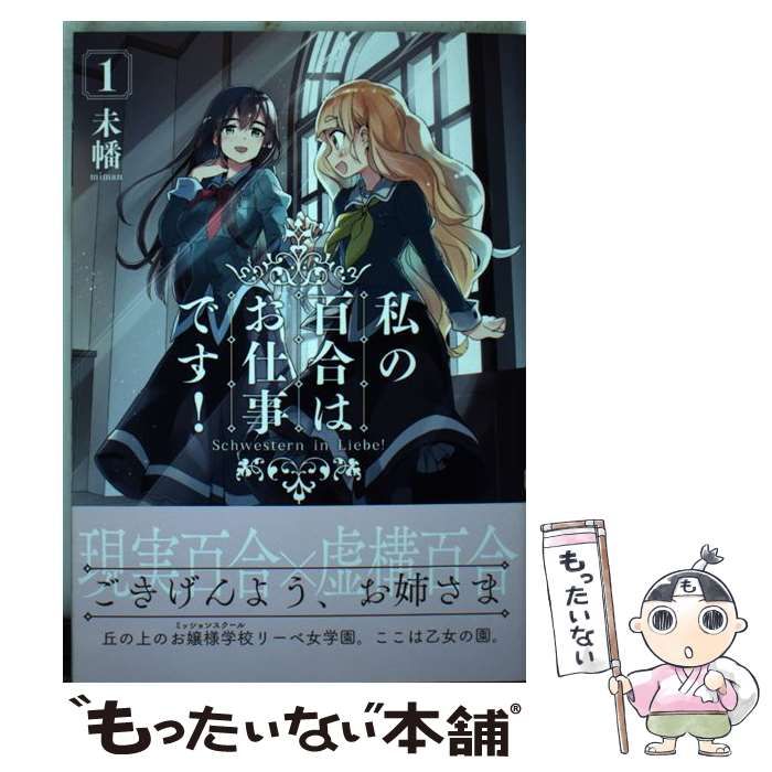 中古】 私の百合はお仕事です！ 1 （百合姫コミックス） / 未幡 / 一迅