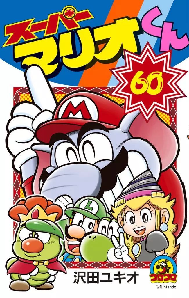 少年コミック 未完 スーパーマリオくん 1～60巻セット | 沢田ユキオ