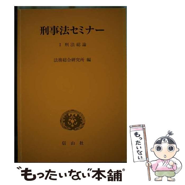 刑事法セミナー 1 | 法務総合研究所 | 信山社出版