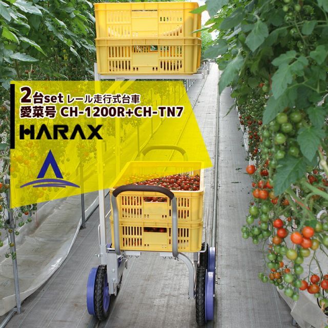 ハラックス｜HARAX 2台set 2段アタッチメントset アルミ運搬車 レール走行式台車 路地走行用車輪付 愛菜号 CH-1200R CH-TN7 ノーパンクタイヤ