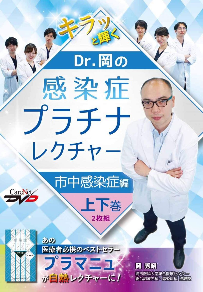 Dr.岡の感染症プラチナレクチャー 市中感染症編　上巻・下巻 Dr.岡の感染症プラチナレクチャー 市中感染症編（上下巻2枚組
