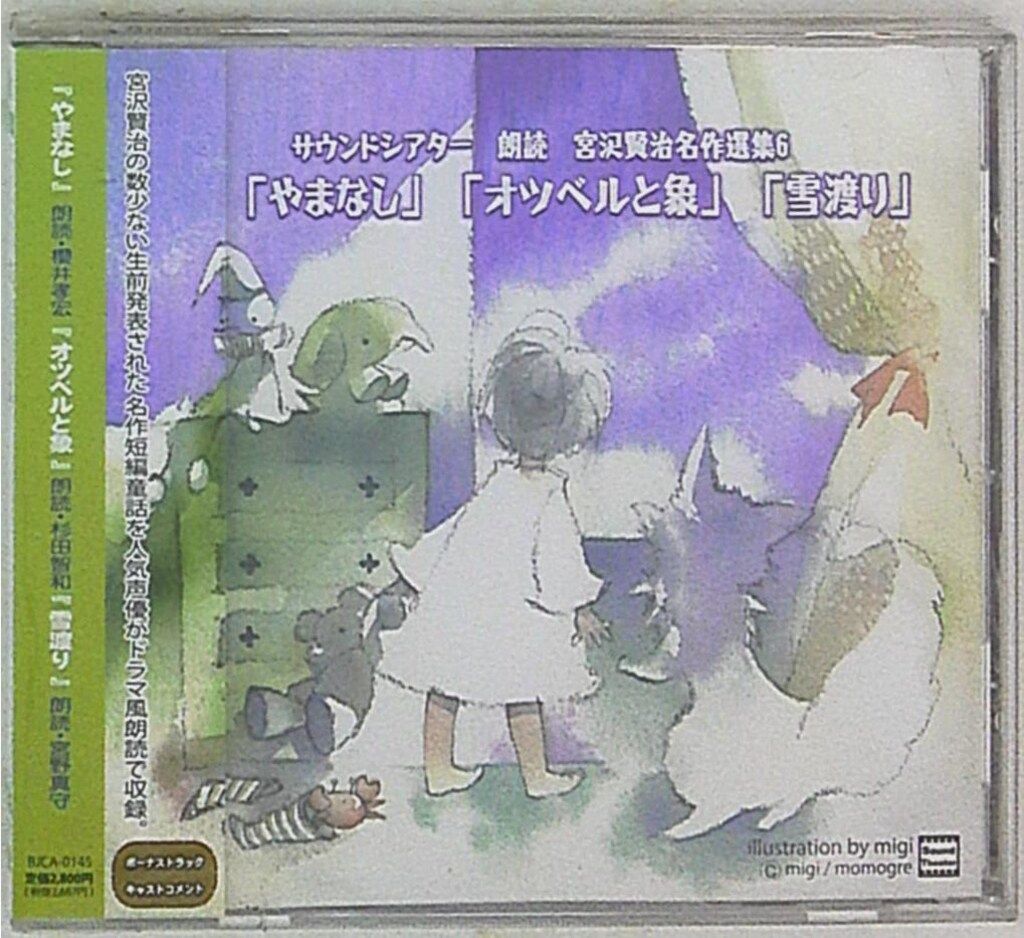 宮沢賢治 名作選集 朗読アルバム ドラマCD 朗読 宮沢賢治名作選集6