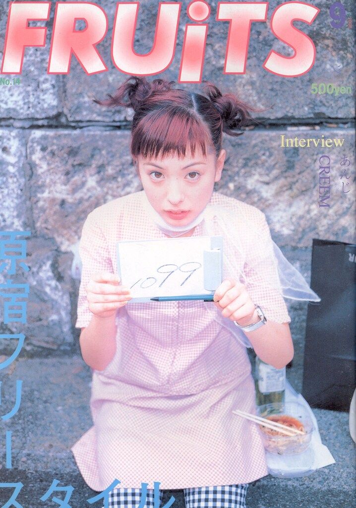 FRUiTS フルーツ 1998年9月 No.14 原宿 平成 y2k スナップ FRUiTS